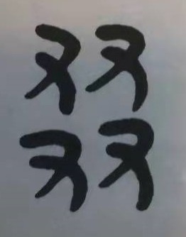 四个”又”是什么字？怎么读？