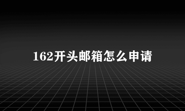 162开头邮箱怎么申请