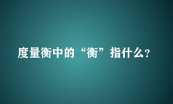 度量衡中的“衡”指什么？