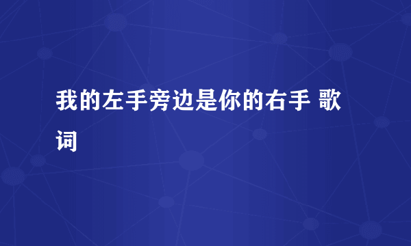 我的左手旁边是你的右手 歌词