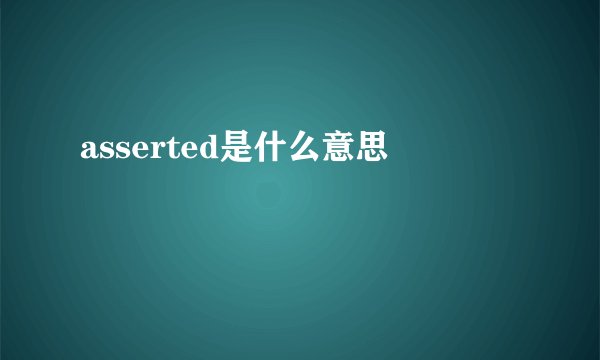 asserted是什么意思