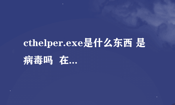 cthelper.exe是什么东西 是病毒吗  在任务管理器进程里有 急急急