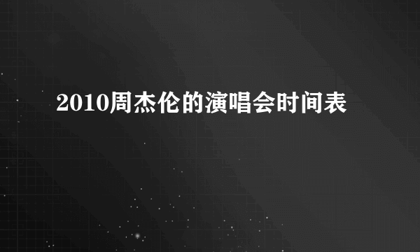 2010周杰伦的演唱会时间表