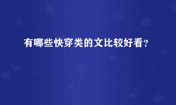 有哪些快穿类的文比较好看？