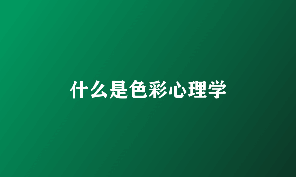 什么是色彩心理学