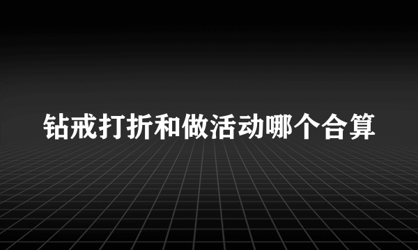 钻戒打折和做活动哪个合算