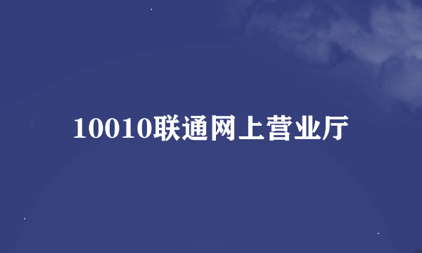 10010联通网上营业厅