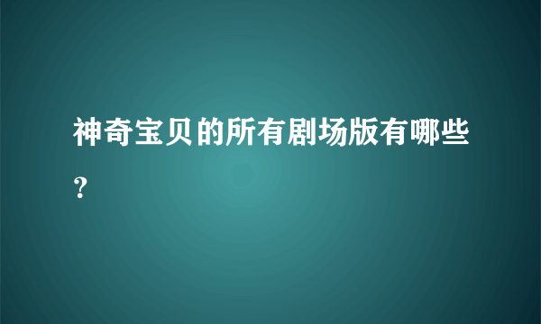 神奇宝贝的所有剧场版有哪些？