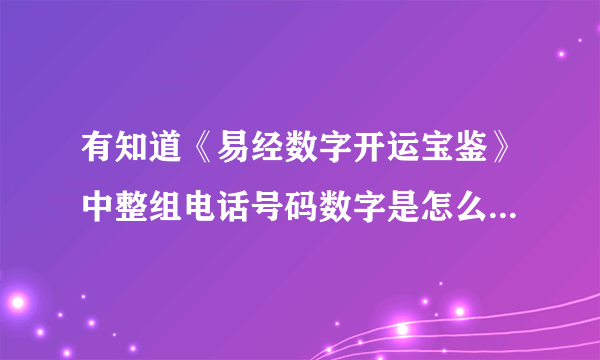 有知道《易经数字开运宝鉴》中整组电话号码数字是怎么算的呀？