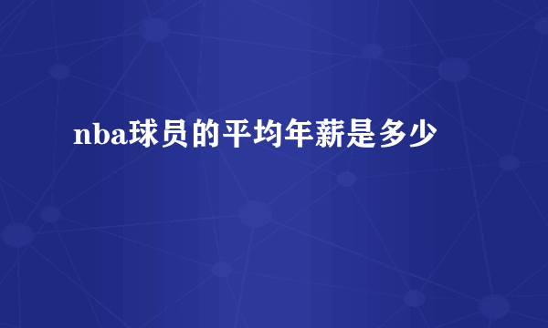 nba球员的平均年薪是多少