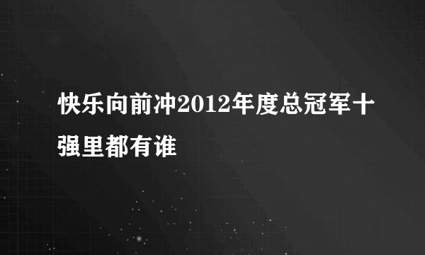 快乐向前冲2012年度总冠军十强里都有谁