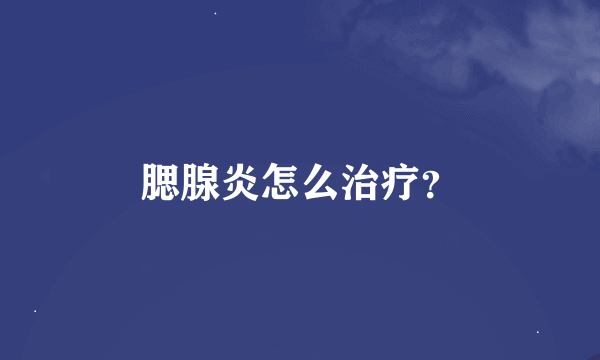 腮腺炎怎么治疗？