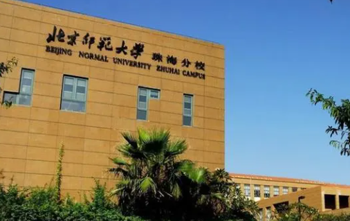 北京师范大学珠海分校是几本