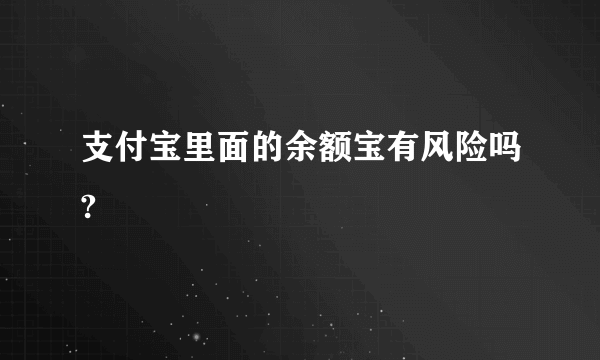 支付宝里面的余额宝有风险吗?