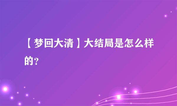 【梦回大清】大结局是怎么样的？