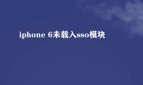 iphone 6未载入sso模块