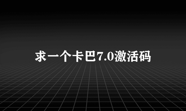 求一个卡巴7.0激活码