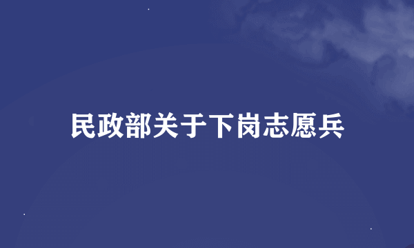 民政部关于下岗志愿兵