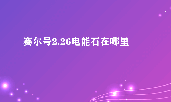 赛尔号2.26电能石在哪里