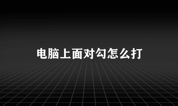 电脑上面对勾怎么打