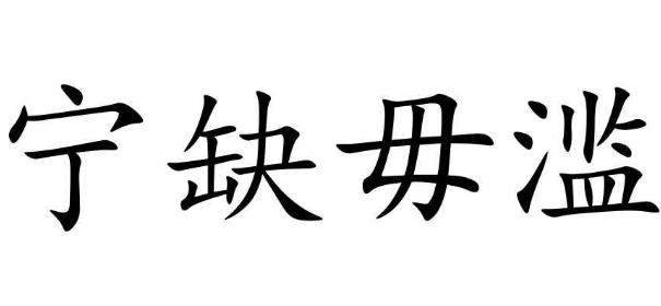 宁缺毋滥是什么意思？