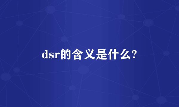 dsr的含义是什么?