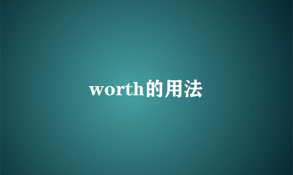 worth的用法