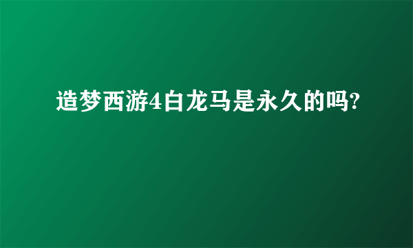 造梦西游4白龙马是永久的吗?