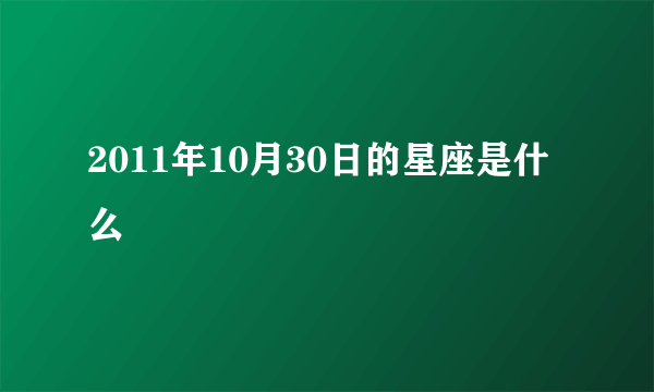 2011年10月30日的星座是什么