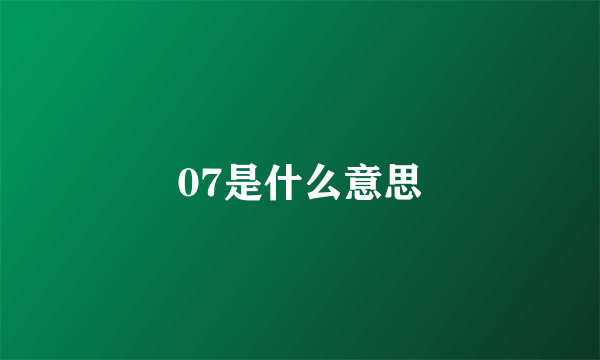 07是什么意思