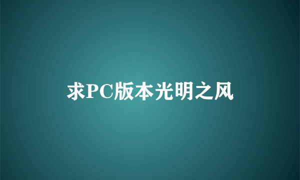 求PC版本光明之风