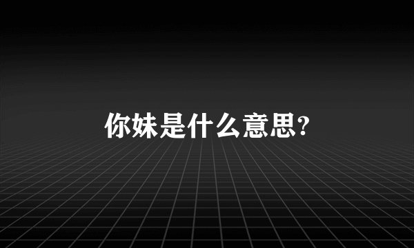 你妹是什么意思?