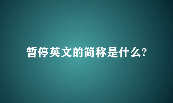 暂停英文的简称是什么?