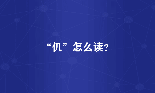 “仉”怎么读？