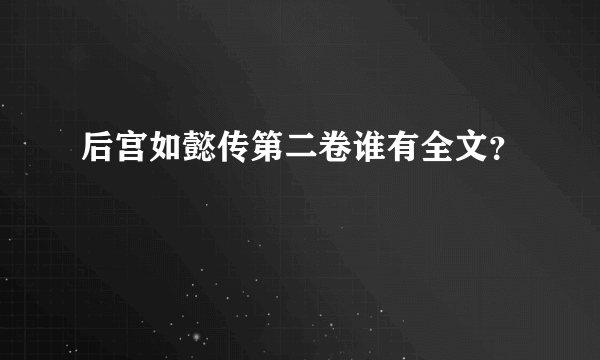 后宫如懿传第二卷谁有全文？