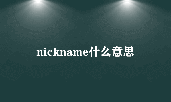 nickname什么意思