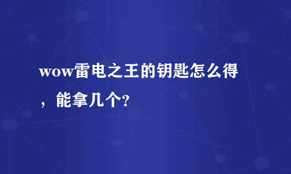 wow雷电之王的钥匙怎么得，能拿几个？