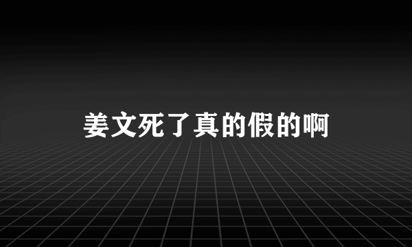 姜文死了真的假的啊