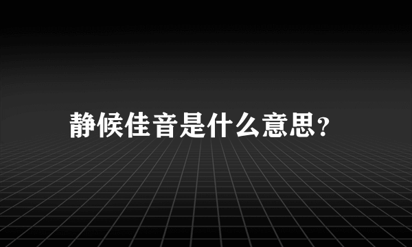 静候佳音是什么意思？