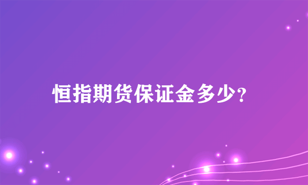 恒指期货保证金多少？