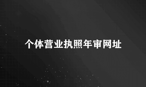 个体营业执照年审网址