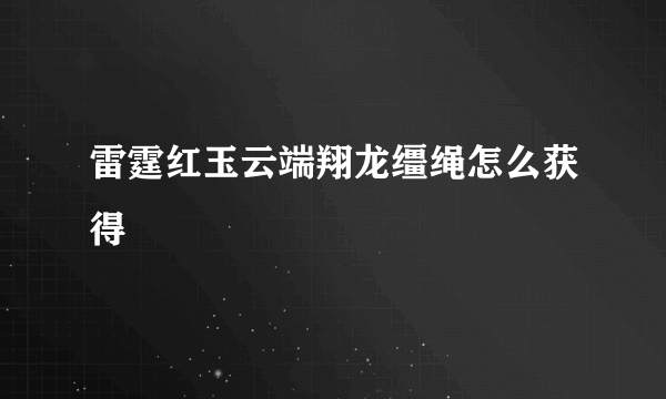 雷霆红玉云端翔龙缰绳怎么获得