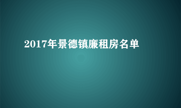 2017年景德镇廉租房名单