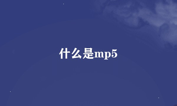 什么是mp5