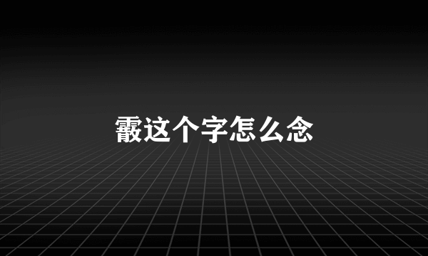 霰这个字怎么念