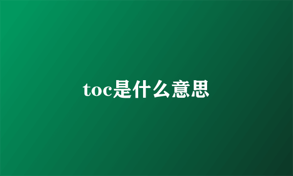 toc是什么意思