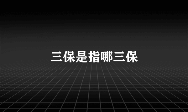 三保是指哪三保