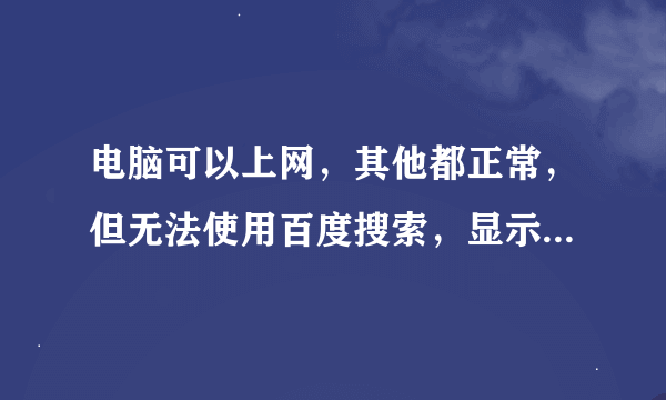 电脑可以上网，其他都正常，但无法使用百度搜索，显示无法访问此网站