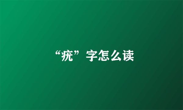 “疣”字怎么读