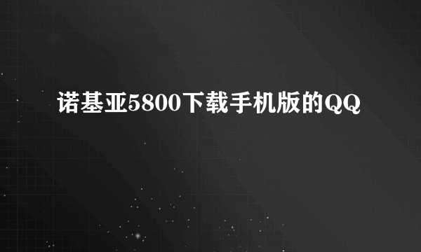 诺基亚5800下载手机版的QQ